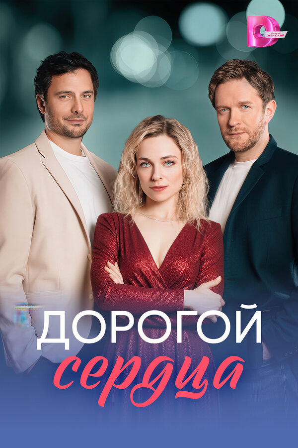 Дорогой сердца - постер сериала